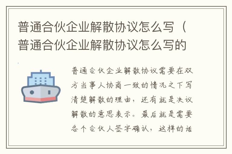 普通合伙企业解散协议怎么写（普通合伙企业解散协议怎么写的）