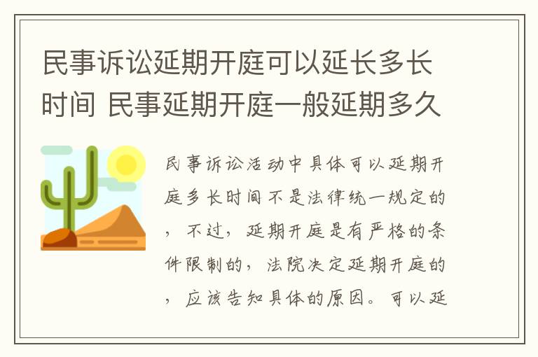 民事诉讼延期开庭可以延长多长时间 民事延期开庭一般延期多久