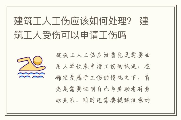 建筑工人工伤应该如何处理？ 建筑工人受伤可以申请工伤吗