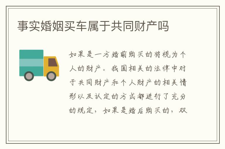 事实婚姻买车属于共同财产吗