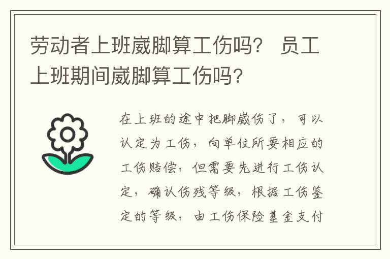 劳动者上班崴脚算工伤吗？ 员工上班期间崴脚算工伤吗?