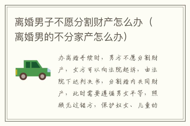 离婚男子不愿分割财产怎么办（离婚男的不分家产怎么办）