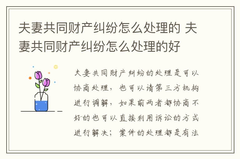 夫妻共同财产纠纷怎么处理的 夫妻共同财产纠纷怎么处理的好