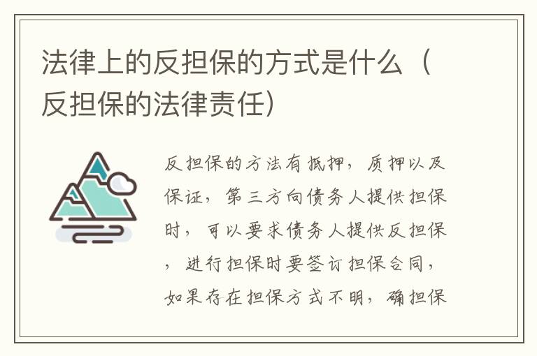 法律上的反担保的方式是什么（反担保的法律责任）