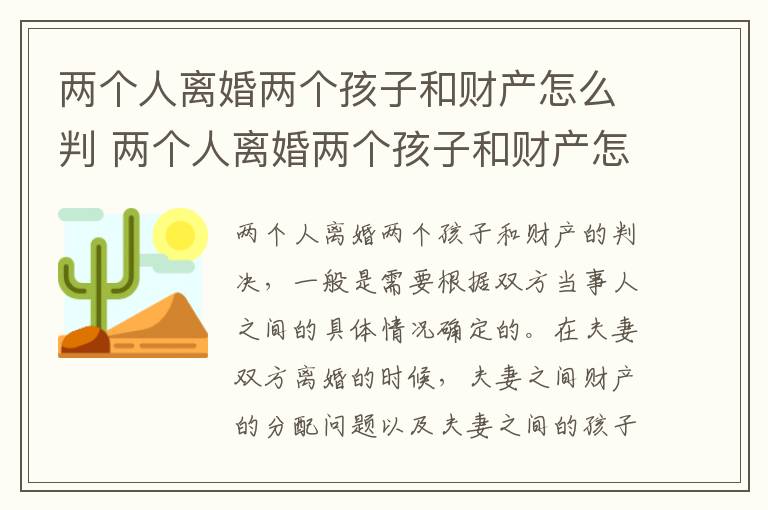 两个人离婚两个孩子和财产怎么判 两个人离婚两个孩子和财产怎么判的