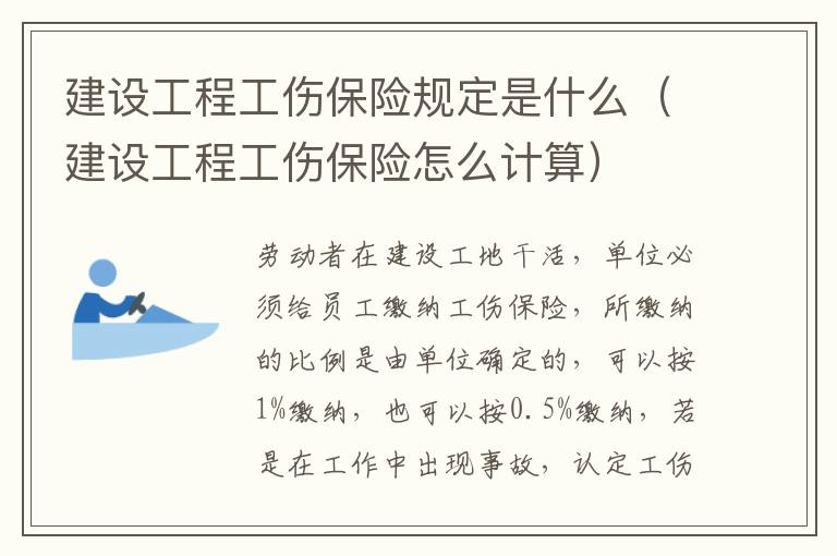 建设工程工伤保险规定是什么（建设工程工伤保险怎么计算）