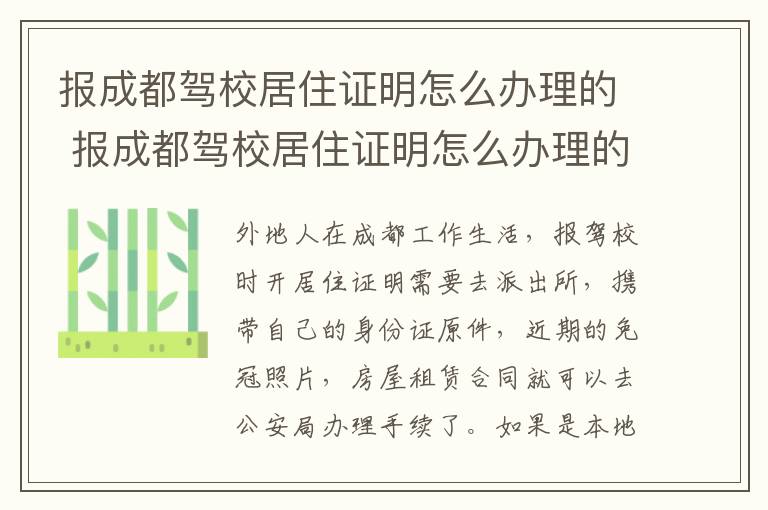 报成都驾校居住证明怎么办理的 报成都驾校居住证明怎么办理的呢