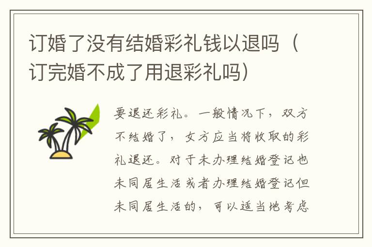 订婚了没有结婚彩礼钱以退吗（订完婚不成了用退彩礼吗）