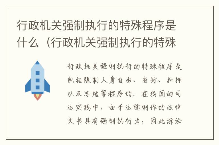 行政机关强制执行的特殊程序是什么（行政机关强制执行的特殊程序是什么）