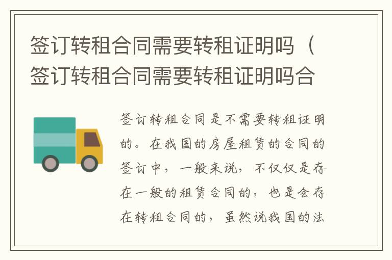 签订转租合同需要转租证明吗（签订转租合同需要转租证明吗合法吗）