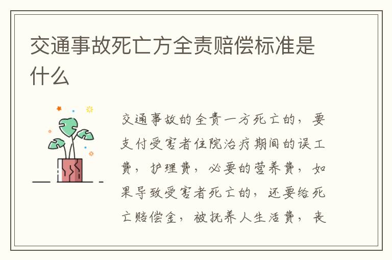 交通事故死亡方全责赔偿标准是什么