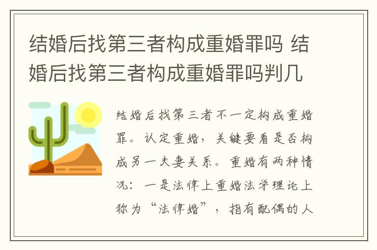 结婚后找第三者构成重婚罪吗 结婚后找第三者构成重婚罪吗判几年