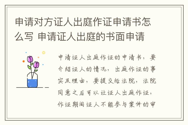 申请对方证人出庭作证申请书怎么写 申请证人出庭的书面申请