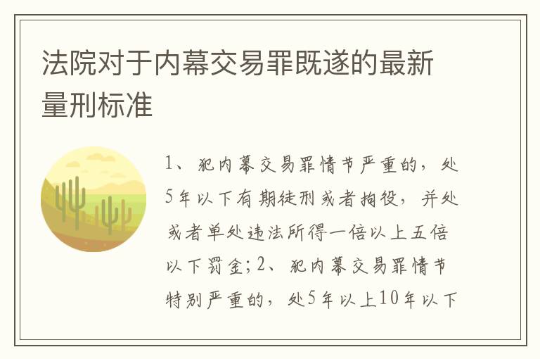 法院对于内幕交易罪既遂的最新量刑标准