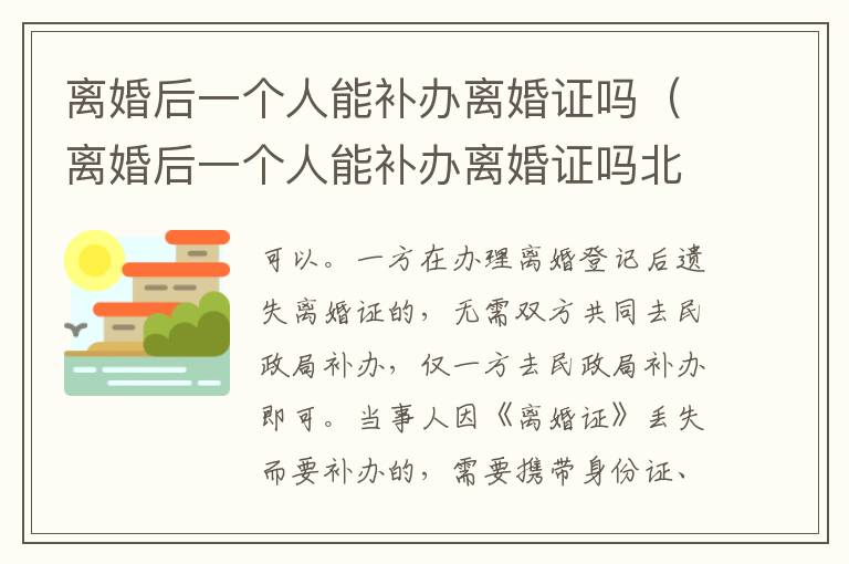离婚后一个人能补办离婚证吗（离婚后一个人能补办离婚证吗北京）