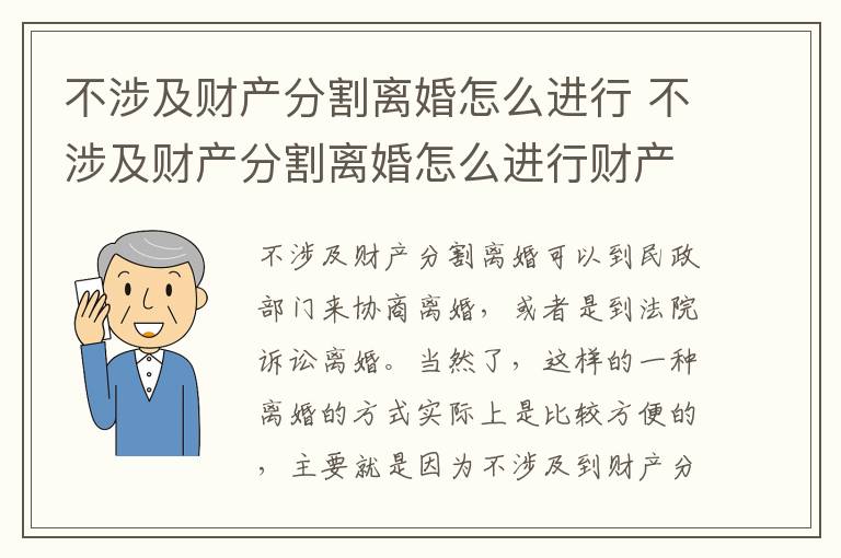 不涉及财产分割离婚怎么进行 不涉及财产分割离婚怎么进行财产分割