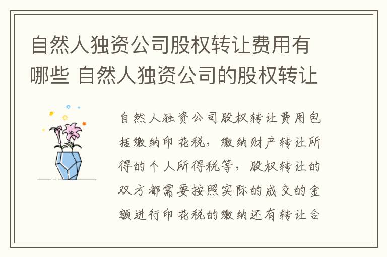 自然人独资公司股权转让费用有哪些 自然人独资公司的股权转让
