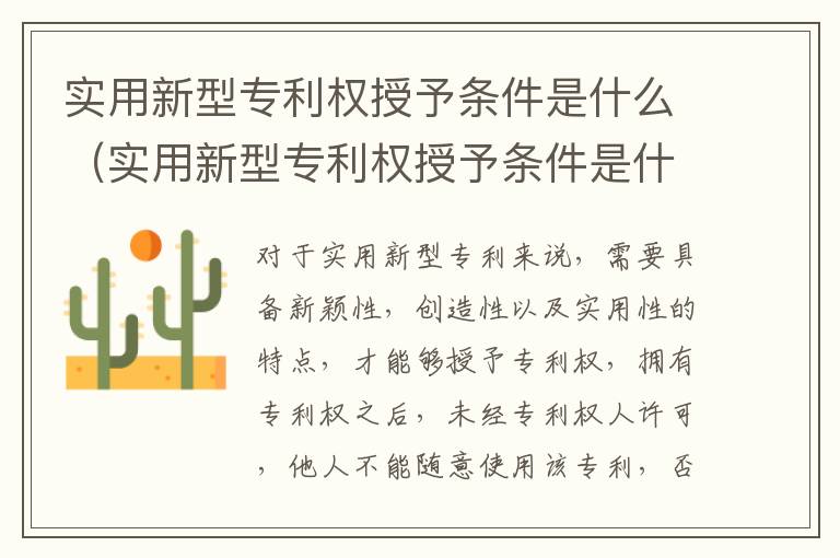 实用新型专利权授予条件是什么（实用新型专利权授予条件是什么意思）