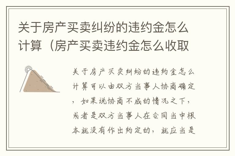 关于房产买卖纠纷的违约金怎么计算（房产买卖违约金怎么收取）