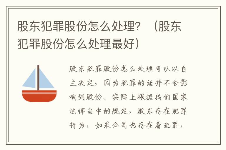 股东犯罪股份怎么处理？（股东犯罪股份怎么处理最好）
