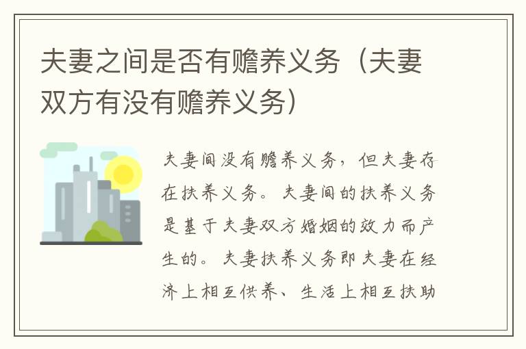 夫妻之间是否有赡养义务（夫妻双方有没有赡养义务）