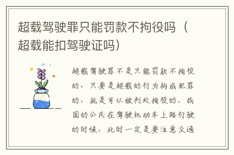 超载驾驶罪只能罚款不拘役吗（超载能扣驾驶证吗）