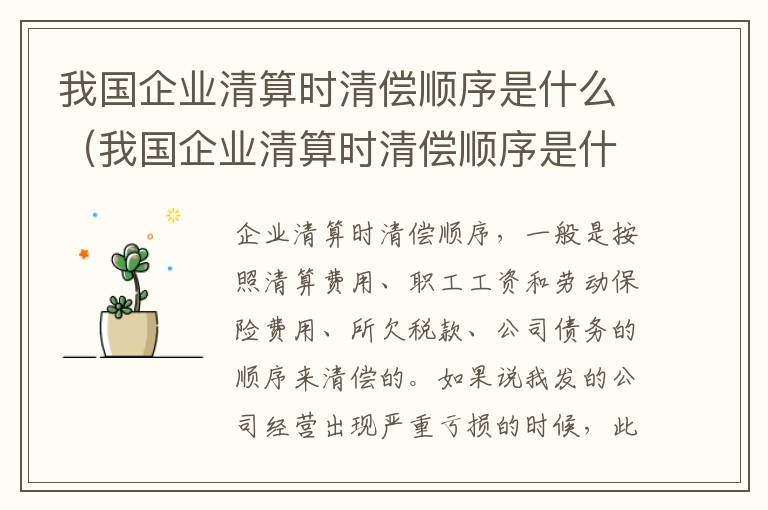 我国企业清算时清偿顺序是什么（我国企业清算时清偿顺序是什么样的）