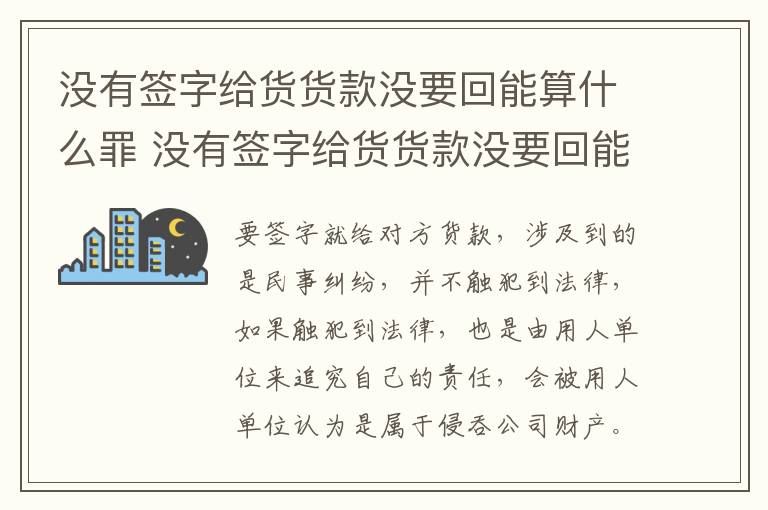 没有签字给货货款没要回能算什么罪 没有签字给货货款没要回能算什么罪名