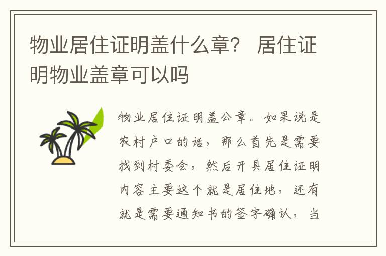 物业居住证明盖什么章？ 居住证明物业盖章可以吗