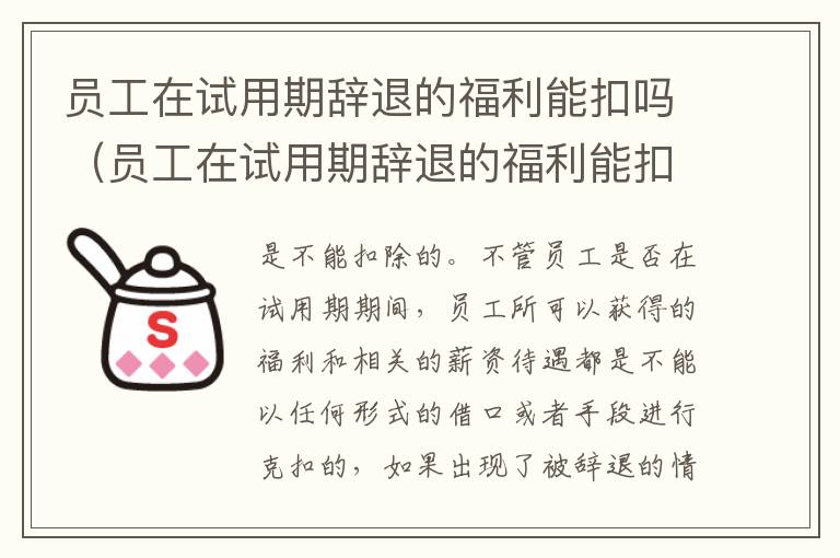 员工在试用期辞退的福利能扣吗（员工在试用期辞退的福利能扣吗合法吗）