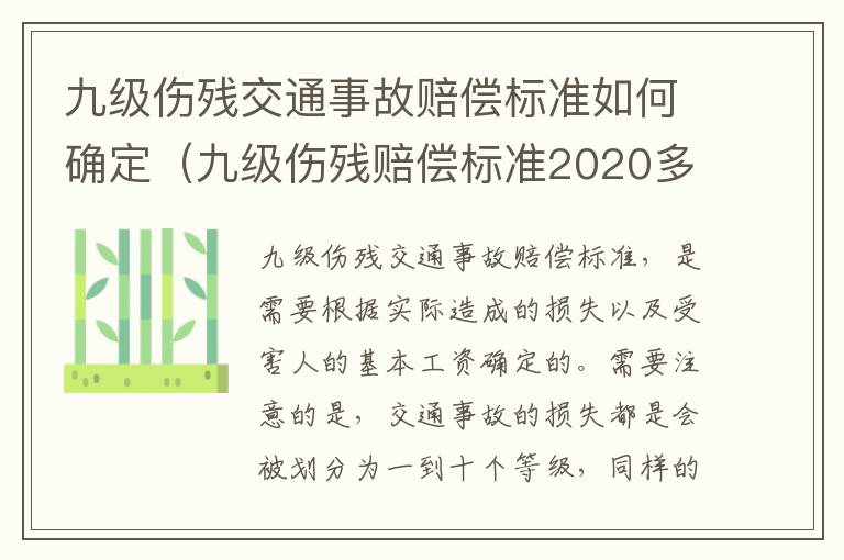 九级伤残交通事故赔偿标准如何确定（九级伤残赔偿标准2020多少钱大概车祸）