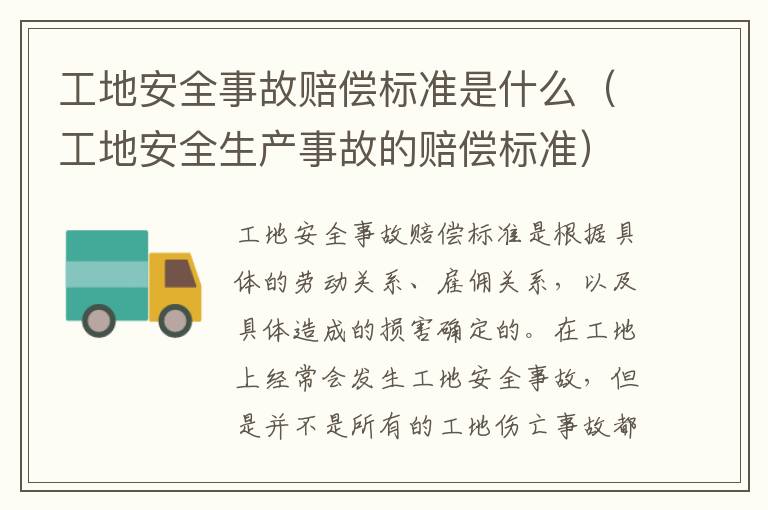 工地安全事故赔偿标准是什么（工地安全生产事故的赔偿标准）