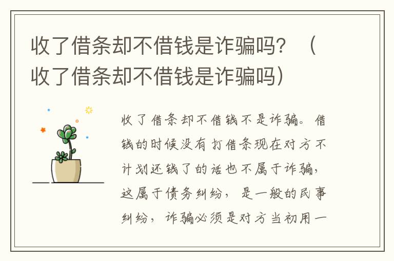 收了借条却不借钱是诈骗吗？（收了借条却不借钱是诈骗吗）