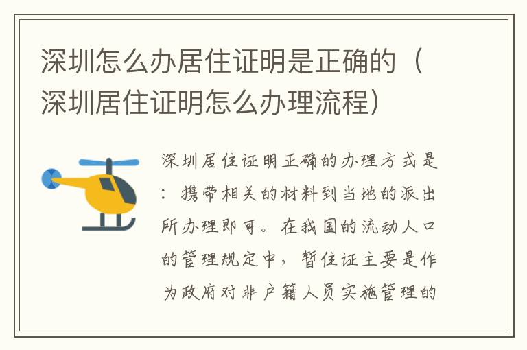 深圳怎么办居住证明是正确的（深圳居住证明怎么办理流程）