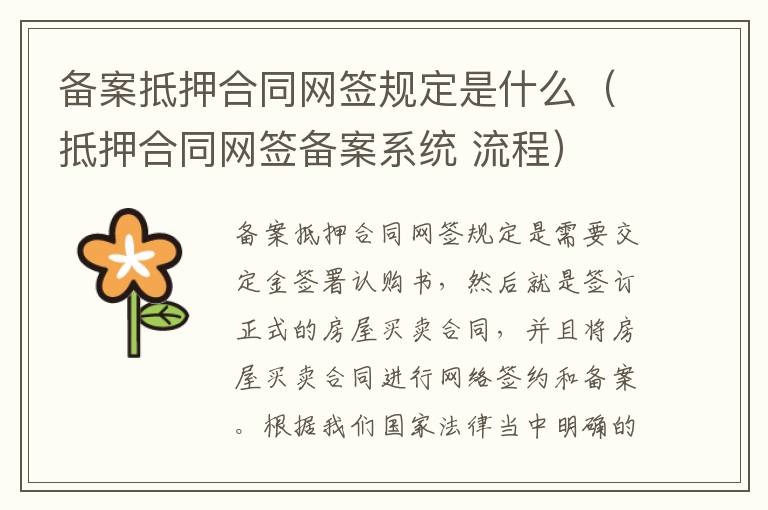 备案抵押合同网签规定是什么（抵押合同网签备案系统 流程）