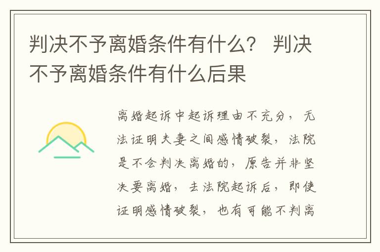 判决不予离婚条件有什么？ 判决不予离婚条件有什么后果
