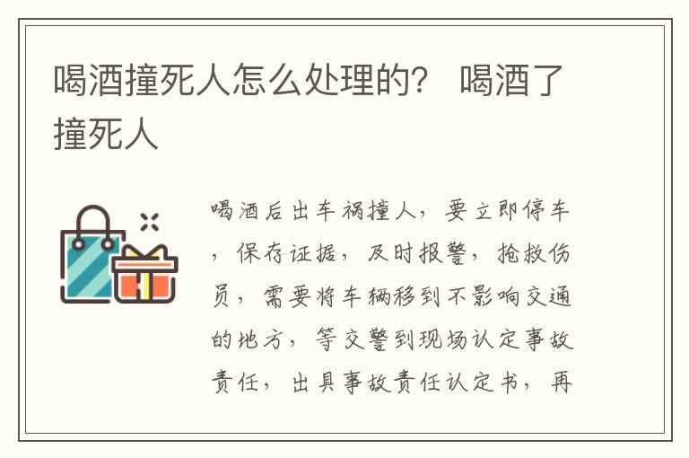 喝酒撞死人怎么处理的？ 喝酒了撞死人