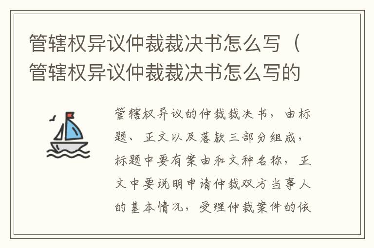 管辖权异议仲裁裁决书怎么写（管辖权异议仲裁裁决书怎么写的）