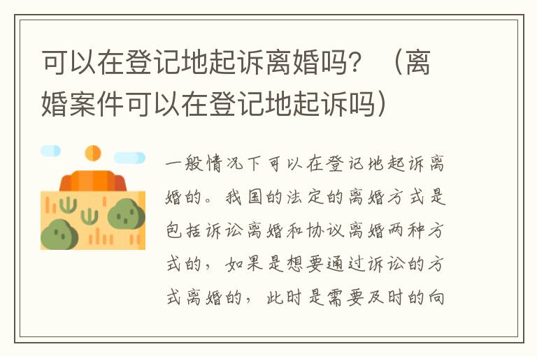 可以在登记地起诉离婚吗？（离婚案件可以在登记地起诉吗）