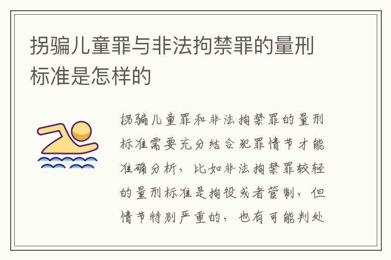拐骗儿童罪与非法拘禁罪的量刑标准是怎样的