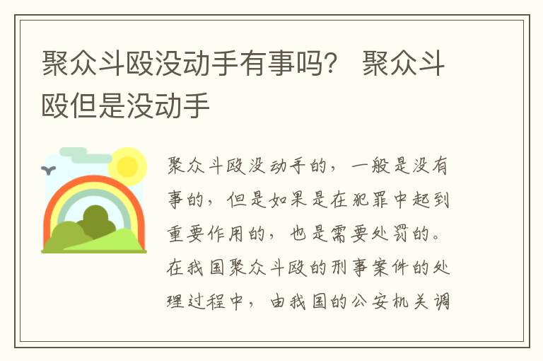 聚众斗殴没动手有事吗？ 聚众斗殴但是没动手