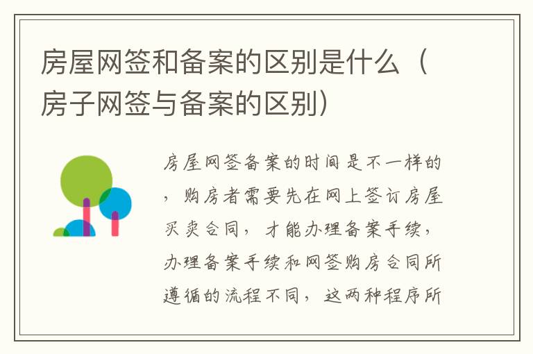 房屋网签和备案的区别是什么（房子网签与备案的区别）