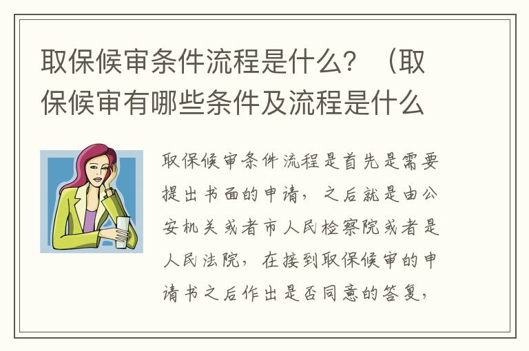 取保候审条件流程是什么？（取保候审有哪些条件及流程是什么）