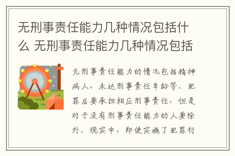无刑事责任能力几种情况包括什么 无刑事责任能力几种情况包括什么内容
