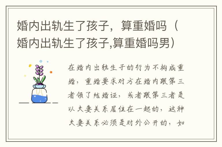 婚内出轨生了孩子，算重婚吗（婚内出轨生了孩子,算重婚吗男）