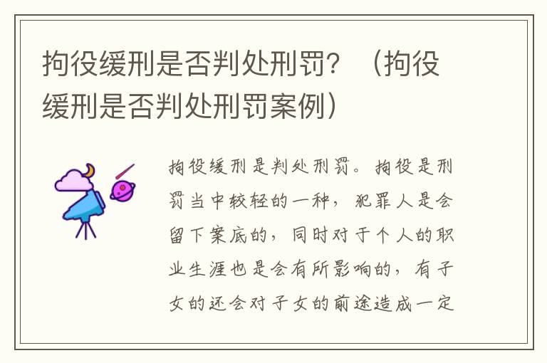 拘役缓刑是否判处刑罚？（拘役缓刑是否判处刑罚案例）
