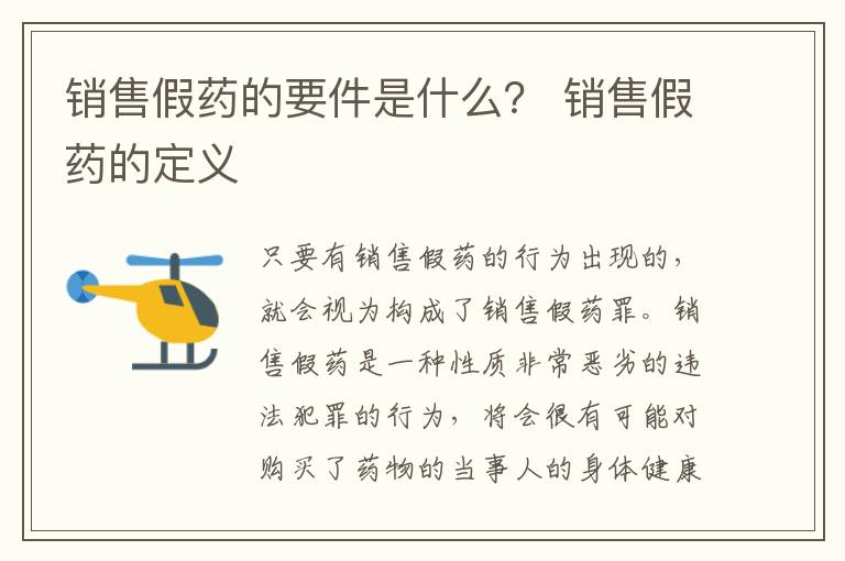 销售假药的要件是什么？ 销售假药的定义
