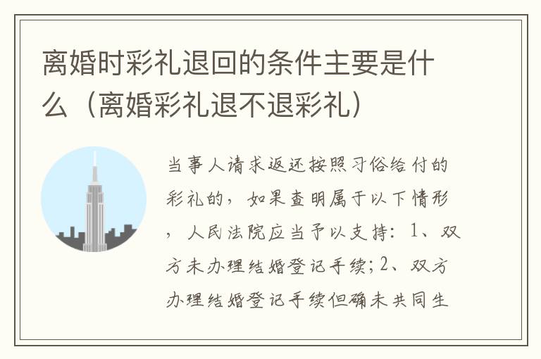 离婚时彩礼退回的条件主要是什么（离婚彩礼退不退彩礼）