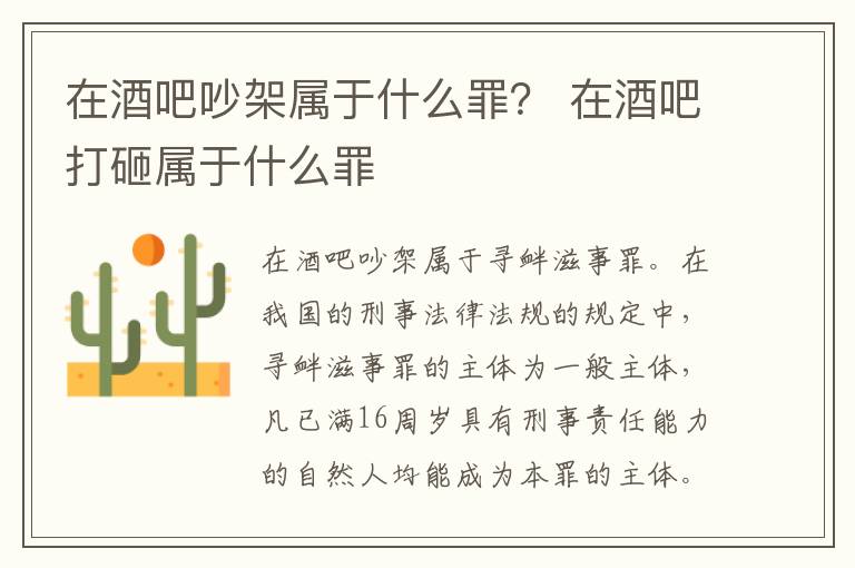 在酒吧吵架属于什么罪？ 在酒吧打砸属于什么罪