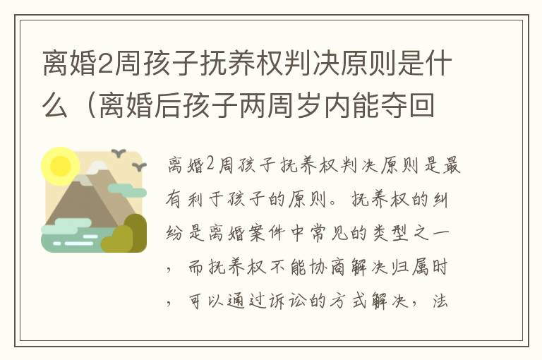 离婚2周孩子抚养权判决原则是什么（离婚后孩子两周岁内能夺回抚养权吗）